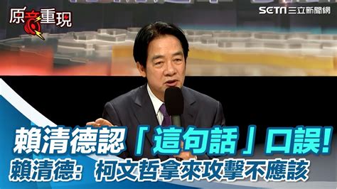 賴清德認「這句話」口誤！賴清德：柯文哲拿來攻擊不應該│94看新聞 Youtube