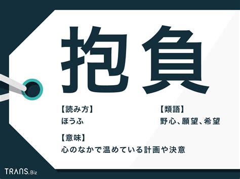 「抱負」の意味とは？「目標」との違いや使い方も解説【例文つき】 Transbiz