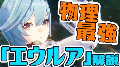 【原神】8分で解説！約1年半ぶりの復刻をした最強の物理アタッカー「エウルア」【げんしん】 Youtube