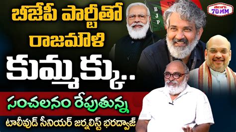 Tollywood Senior Journalist Bharadwaj SHOCKING Comments On SS Rajamouli