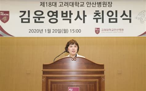 고려대안산병원 김운영 원장 취임 일할맛 나는 직장 강조