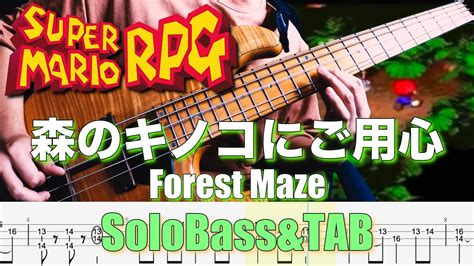 【森のキノコにご用心 スーパーマリオrpg ソロベースカバー】supermariorpg Forestmaze Basssolo