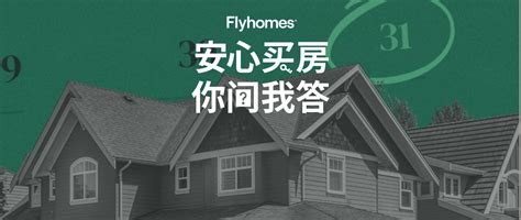 美国买房过户流程中，这6个步骤你一定要搞清楚～ Flyhomes Mandarin