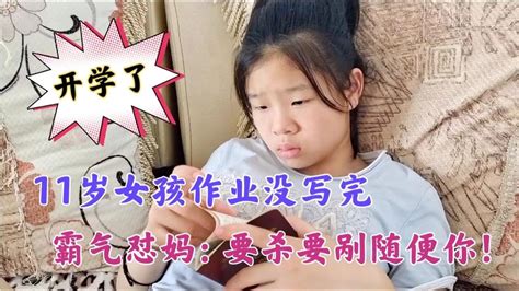 开学了，11岁女孩作业没写完还挺霸气：爱咋咋的随便你！结果认怂 Youtube