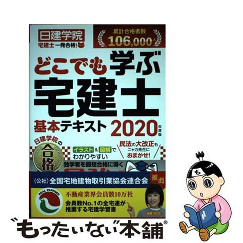 【中古】 どこでも学ぶ宅建士基本テキスト 2020年度版建築資料研究社日建学院の通販 By もったいない本舗 ラクマ店 1231 13