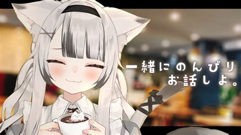 雑談 ┇ 初見さん大歓迎 ┇ 今日は沢山はなすど～ッ🐾 【 Vtuber 猫田なつな 】 Youtube