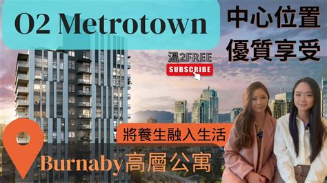 溫哥華睇樓【o2 Metrotown】burnaby 南本拿比 高層石屎柏文 全城最新 樓花介紹 高質生活品味 天車站附近 首選健康生活態度 溫哥華地產 溫哥華買