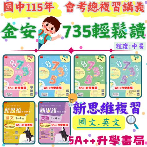 現貨免運金安115年國中會考圖解735輕鬆讀複習講義新思維複習講義國文英文 5a升學書局 蝦皮購物