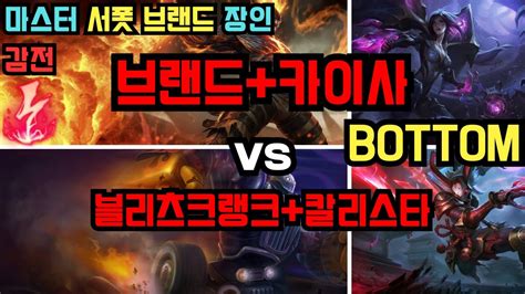 마스터 감전 서폿 브랜드 장인 롯데샌드파인애플 카이사 vs 블리츠크랭크 칼리스타 관전 YouTube