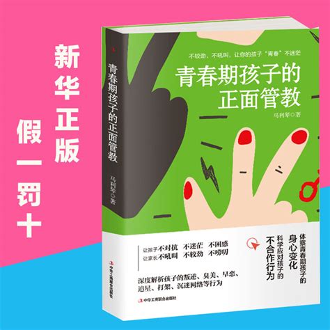 正版青春期孩子的正面管教儿童行为心理学育儿百科家长版 0 6 12 18岁家庭教育孩子畅销书籍教育孩子的书籍好妈妈胜过好老师 虎窝淘