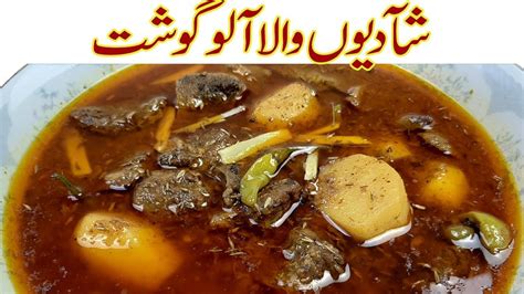 دیگی شآدیوں والا آلوگوشتi Degi Aloo Gosht Recipe I Shadiyon Wala Aloo