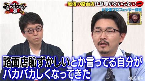 風俗路面店は日本の個性？ 世界が認めた天才・成田悠輔が日本のエロをぶった斬る バラエティ Abema Times