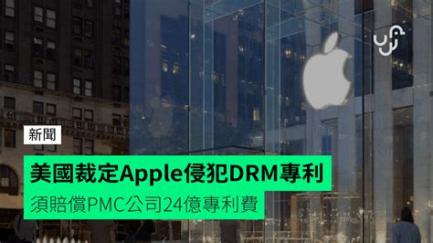 美國裁定apple侵犯drm專利 須賠償pmc公司24億專利費 Unwirehk 香港