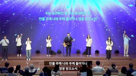 금요성령집회 왕의 왕 주의 주 생명 주께 있네 모든 민족과 방언들 가운데 예수의 이름이 올라가네 주는 존귀하신 분