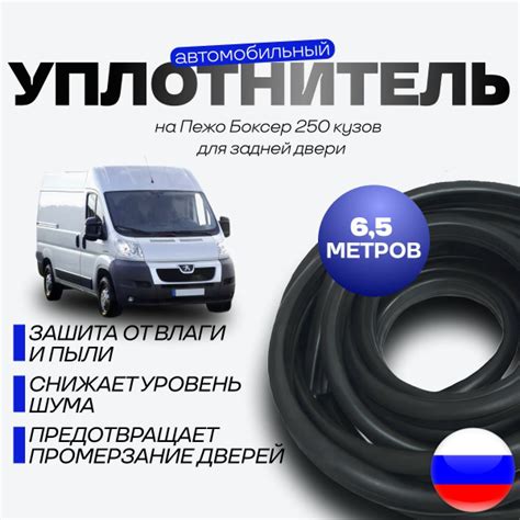 Уплотнитель для ЗАДНИХ дверей Пежо Боксер 250 кузов 6,5 метров - купить ...