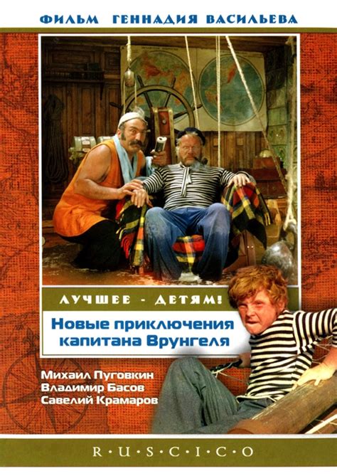 Новые приключения капитана Врунгеля (1978) СССР DVD-Rip + DVD5 + DVD9 ...
