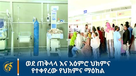 ወደ ጠቅላላ እና አዕምሮ ህክምና የተቀየረው የህክምና ማዕከል YouTube