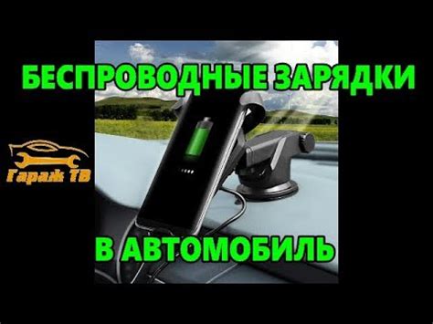 Беспроводная зарядка в машину - YouTube