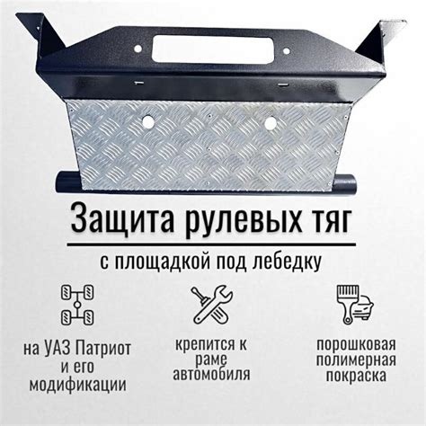 Защита бампера и рулевых тяг уаз патриот — купить по низкой цене на ...