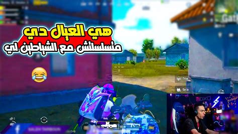 تربون ضد ستريم سنايب مع سكواد مسخرة ضحك تربون ببجي Youtube