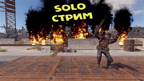 SOLO СТРИМ RUST ВЫЖИВАНИЕ ГЛОБАЛ ВАЙП YouTube