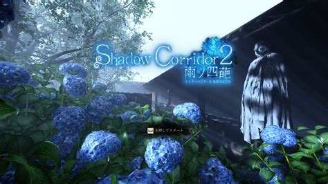 真エンド目指してshadow Corridor 2 花腐し 霖雨の回廊から Youtube