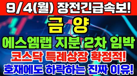 금양 주가전망 9 4 월 장전긴급속보 에스엠랩 지분 2차 취득 공시 임박 코스닥 특례상장 확정적 기술성평가 A등급