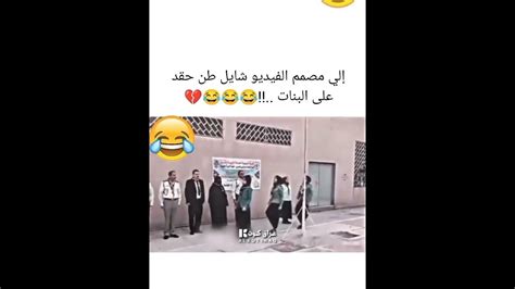 الي مصمم الفيديو شايل طن حقد على البنات 😂😂 Youtube