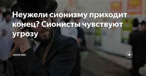 Неужели сионизму приходит конец? Сионисты чувствуют угрозу | ИНОСМИ | Дзен