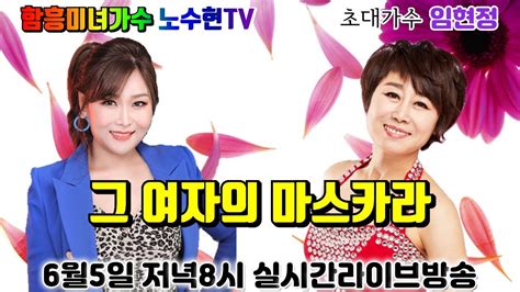 초대가수 임현정 노수현tv 6월5일 토요일 저녁8시생방송라이브 87회 이제 만나러오세요 Youtube