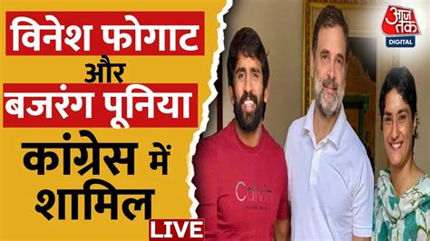 Vinesh Phogat Bajrang Punia To Join Congress LIVE कशत क बद वनश