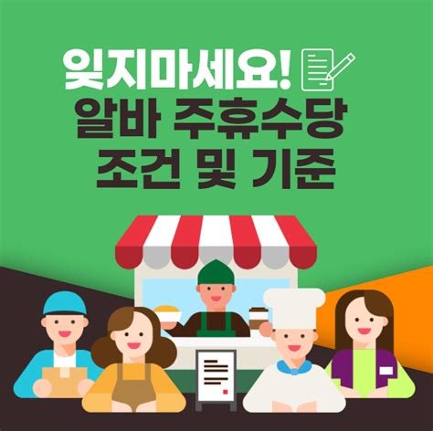 알바 주휴수당 조건 4가지 및 기준 계산기 미지급 신고 방법 금융포털