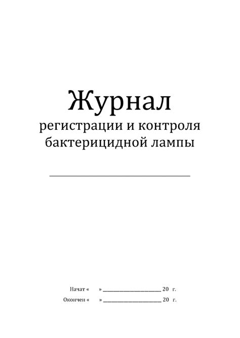 Журнал учета бактерицидных ламп