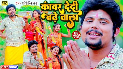 Kanwar Dedi Badhe Wala Bol Bam Song Pradeshi Piya Yadav Bol Bam