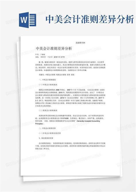 中美会计准则差异分析word模板下载编号qdmbwrvz熊猫办公