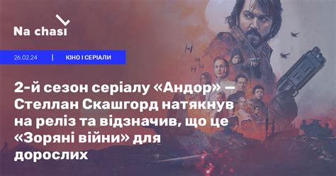 🙃 2-й сезон серіалу «Андор» — Стеллан Скашгорд натякнув на реліз та ...