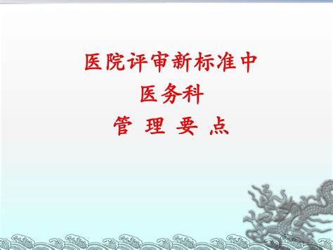 2014二级医院评审标准医务科要点word文档在线阅读与下载无忧文档