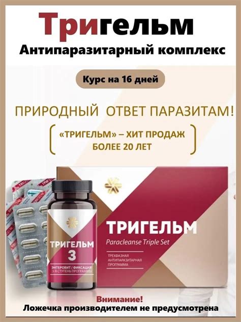 Набор Тригельм Антипаразитарная защита, 90 капсул и 200 грамм - купить ...