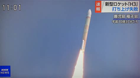 Take7700 On Twitter 🚀h3ロケット打ち上げ失敗、2段目ロケットエンジンに点火せず指令破壊信号 H3ロケット H3