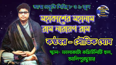 মহাকাশের মহানাম রাম নারায়ণ রাম কন্ঠ সৌভিক ঘোষ Ram Narayan Ram Youtube