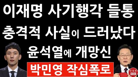 긴급 박민영 국민의힘 대변인 방금 이재명에 충격 발언 진성호의 융단폭격 Youtube