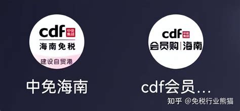 Cdf中免海南和cdf会员购海南有什么区别？是官方平台吗？ 知乎