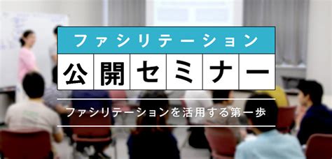 2025年1月・2月・3月に予定している公開セミナー情報をお知らせします。 Faj：特定非営利活動法人 日本ファシリテーション協会