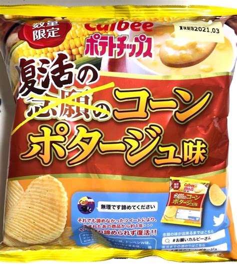 【高評価】カルビー ポテトチップス 復活のコーンポタージュ味のクチコミ・評価・商品情報【もぐナビ】