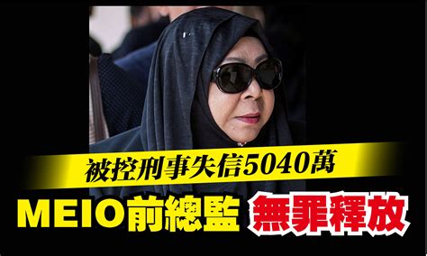 被控刑事失信5040萬 Meio前總監無罪釋放 國內 2022 08 09 光明日报