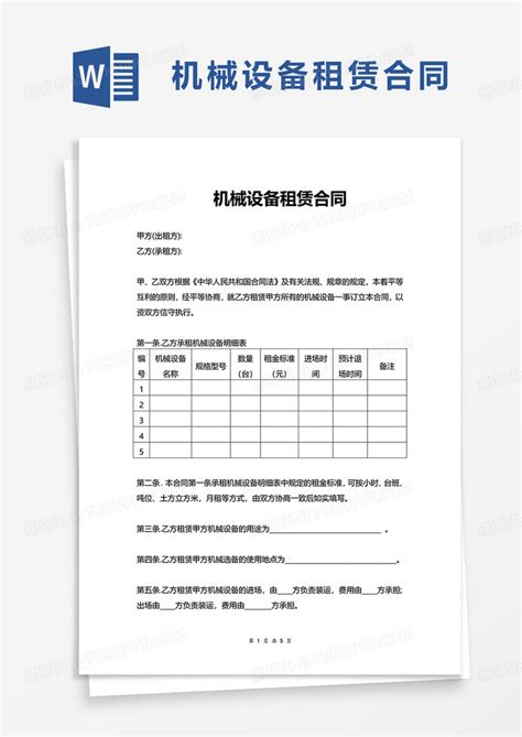 实用简洁机械设备租赁合同word模板下载熊猫办公