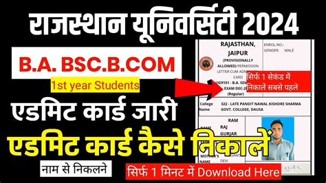 Ba 1st Year Admit Card Kaise Nikale 2024 Rajasthan University Ka