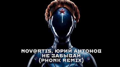 Nov Rtis Юрий Антонов Не забывай Phonk Remix Youtube