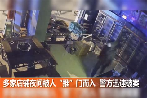 多家店铺夜间被人“推”门而入 警方迅速破案