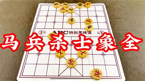 象棋：马兵杀士象全 Youtube